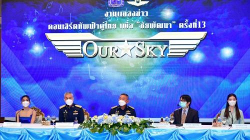 งานแถลงข่าวคอนเสิร์ตทัพฟ้าคู่ไทยเพื่อ “ชัยพัฒนา” ครั้งที่ 13